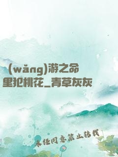 網(wǎng)游之命里犯桃花