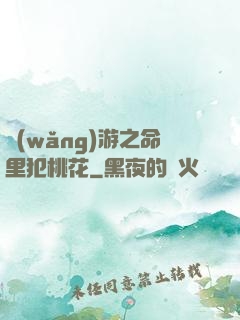 網(wǎng)游之命里犯桃花