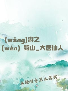 網(wǎng)游之問(wèn)劍蜀山