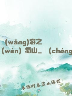 網(wǎng)游之問(wèn)劍蜀山