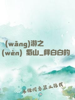網(wǎng)游之問(wèn)劍蜀山