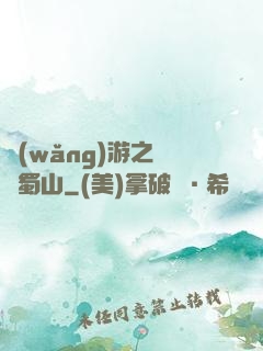 網(wǎng)游之問劍蜀山