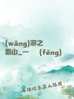 網(wǎng)游之問劍蜀山