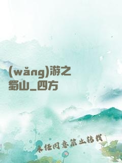 網(wǎng)游之問劍蜀山