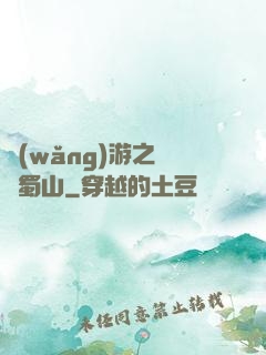 網(wǎng)游之問劍蜀山