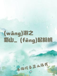 網(wǎng)游之問劍蜀山