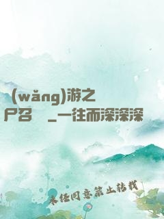 網(wǎng)游之喪尸召喚師