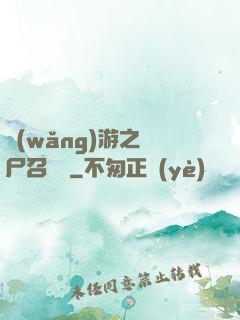 網(wǎng)游之喪尸召喚師
