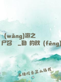 網(wǎng)游之喪尸召喚師