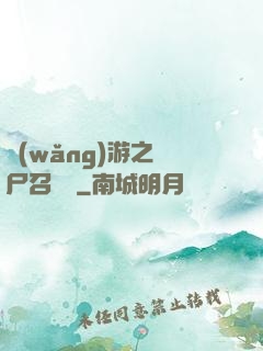 網(wǎng)游之喪尸召喚師