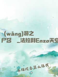 網(wǎng)游之喪尸召喚師