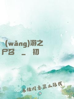 網(wǎng)游之喪尸召喚師