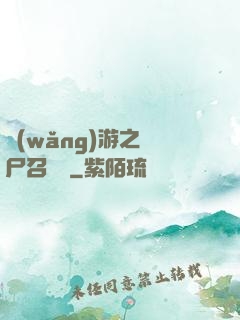 網(wǎng)游之喪尸召喚師