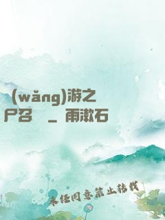 網(wǎng)游之喪尸召喚師