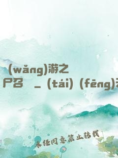 網(wǎng)游之喪尸召喚師