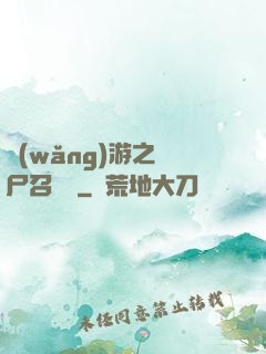 網(wǎng)游之喪尸召喚師