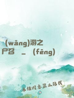 網(wǎng)游之喪尸召喚師