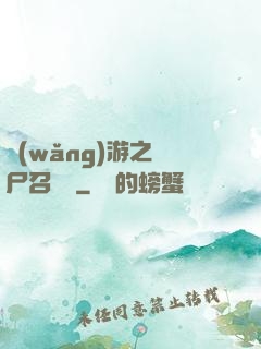 網(wǎng)游之喪尸召喚師