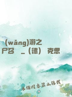 網(wǎng)游之喪尸召喚師