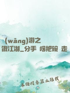 網(wǎng)游之嘯傲江湖