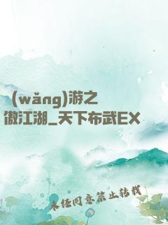 網(wǎng)游之嘯傲江湖