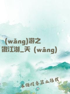 網(wǎng)游之嘯傲江湖