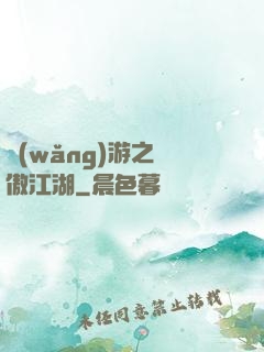網(wǎng)游之嘯傲江湖