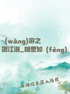網(wǎng)游之嘯傲江湖