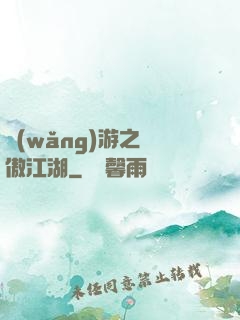 網(wǎng)游之嘯傲江湖