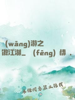 網(wǎng)游之嘯傲江湖