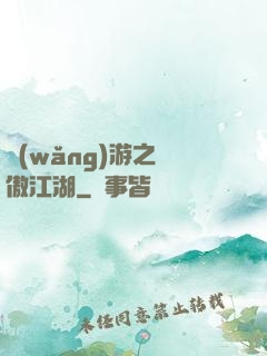 網(wǎng)游之嘯傲江湖