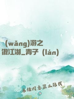 網(wǎng)游之嘯傲江湖