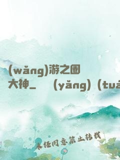 網(wǎng)游之圈寵大神