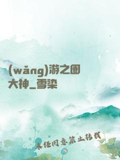 網(wǎng)游之圈寵大神