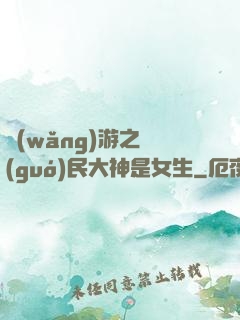 網(wǎng)游之國(guó)民大神是女生