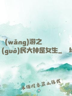 網(wǎng)游之國(guó)民大神是女生