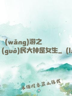 網(wǎng)游之國(guó)民大神是女生