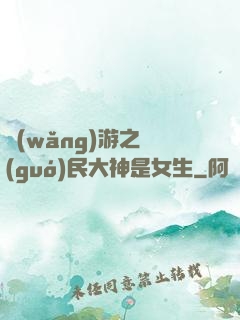 網(wǎng)游之國(guó)民大神是女生