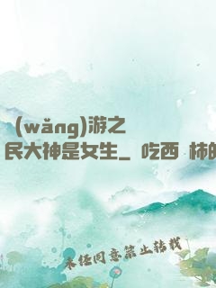 網(wǎng)游之國民大神是女生