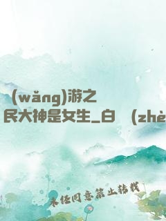網(wǎng)游之國民大神是女生