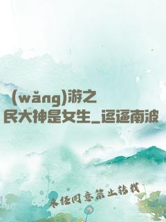 網(wǎng)游之國民大神是女生