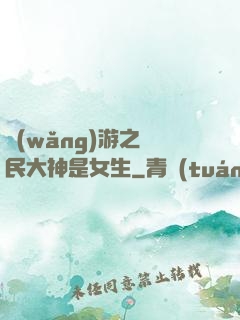網(wǎng)游之國民大神是女生
