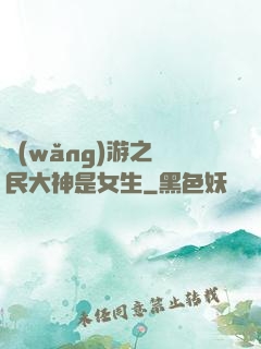 網(wǎng)游之國民大神是女生