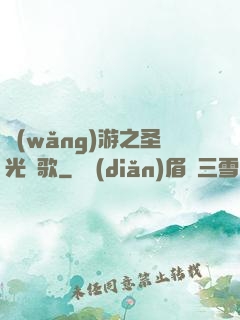 網(wǎng)游之圣光贊歌
