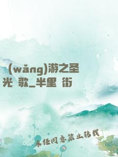 網(wǎng)游之圣光贊歌