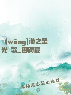 網(wǎng)游之圣光贊歌