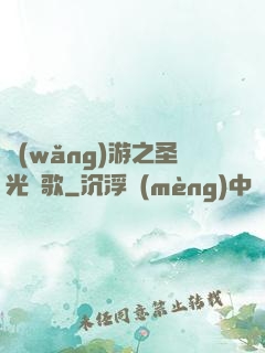 網(wǎng)游之圣光贊歌