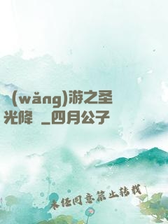 網(wǎng)游之圣光降臨