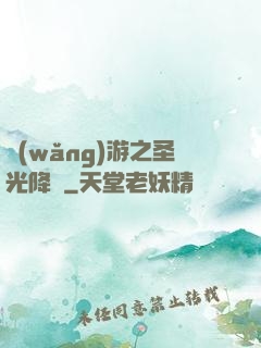 網(wǎng)游之圣光降臨