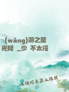 網(wǎng)游之圣光降臨